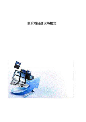 氨水项目建议书格式.pdf