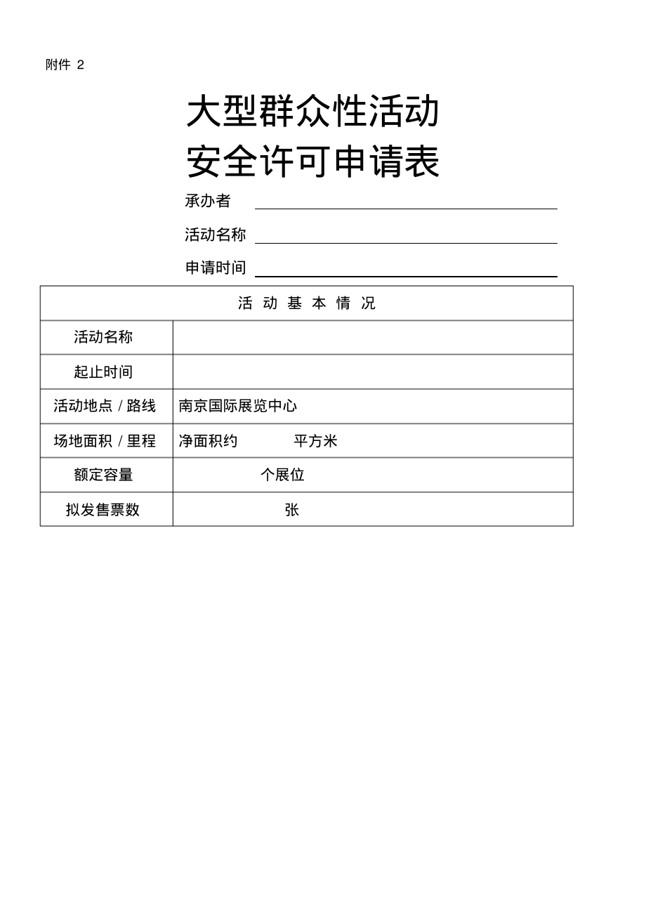 大型群众性活动安全许可申请表.pdf_第1页