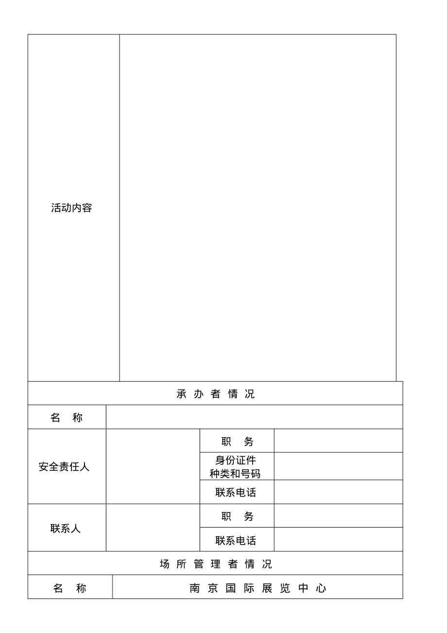 大型群众性活动安全许可申请表.pdf_第2页