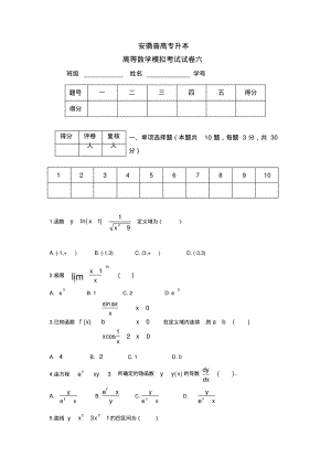 安徽普高专升本你高等数学模拟试卷6及答案.pdf