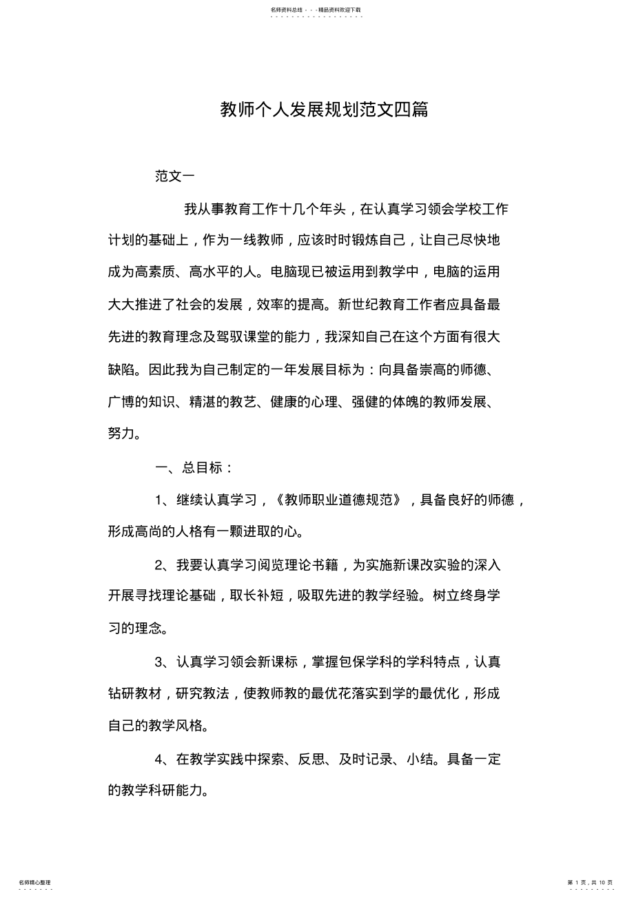 2022年2022年教师个人发展规划范文四篇 .pdf_第1页