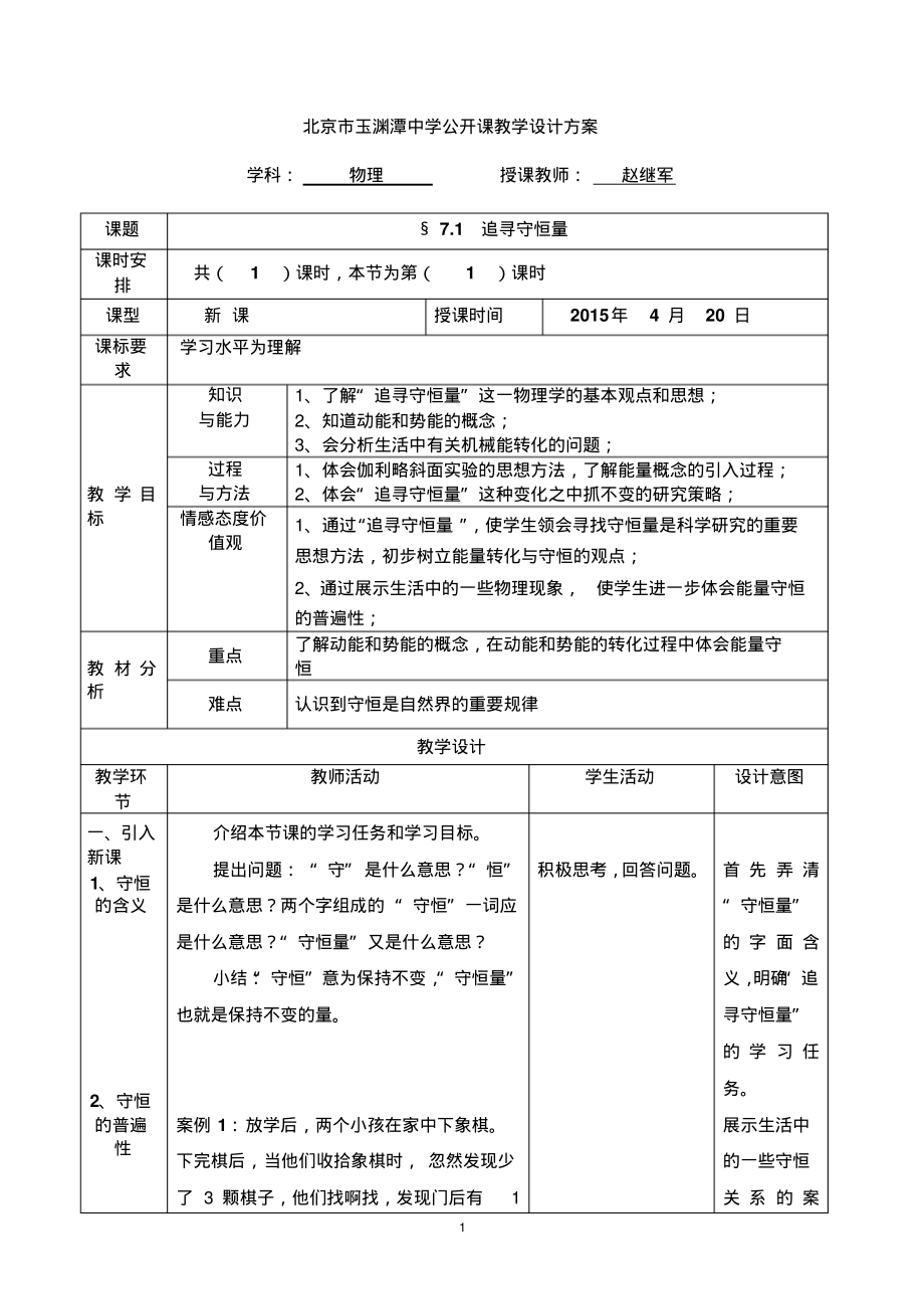 7-1追寻守恒量教学设计.pdf_第1页