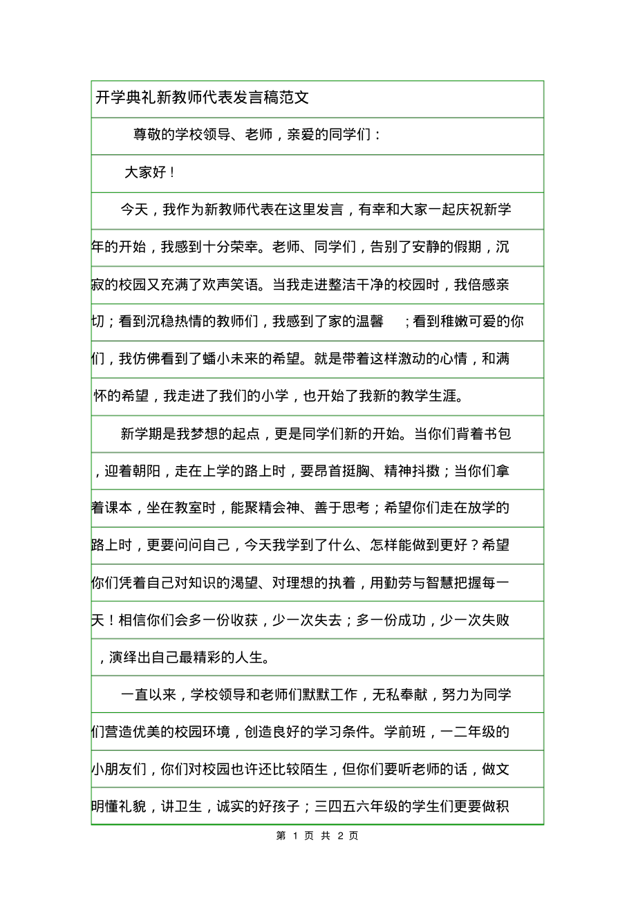 开学典礼新教师代表发言稿范文.pdf_第1页