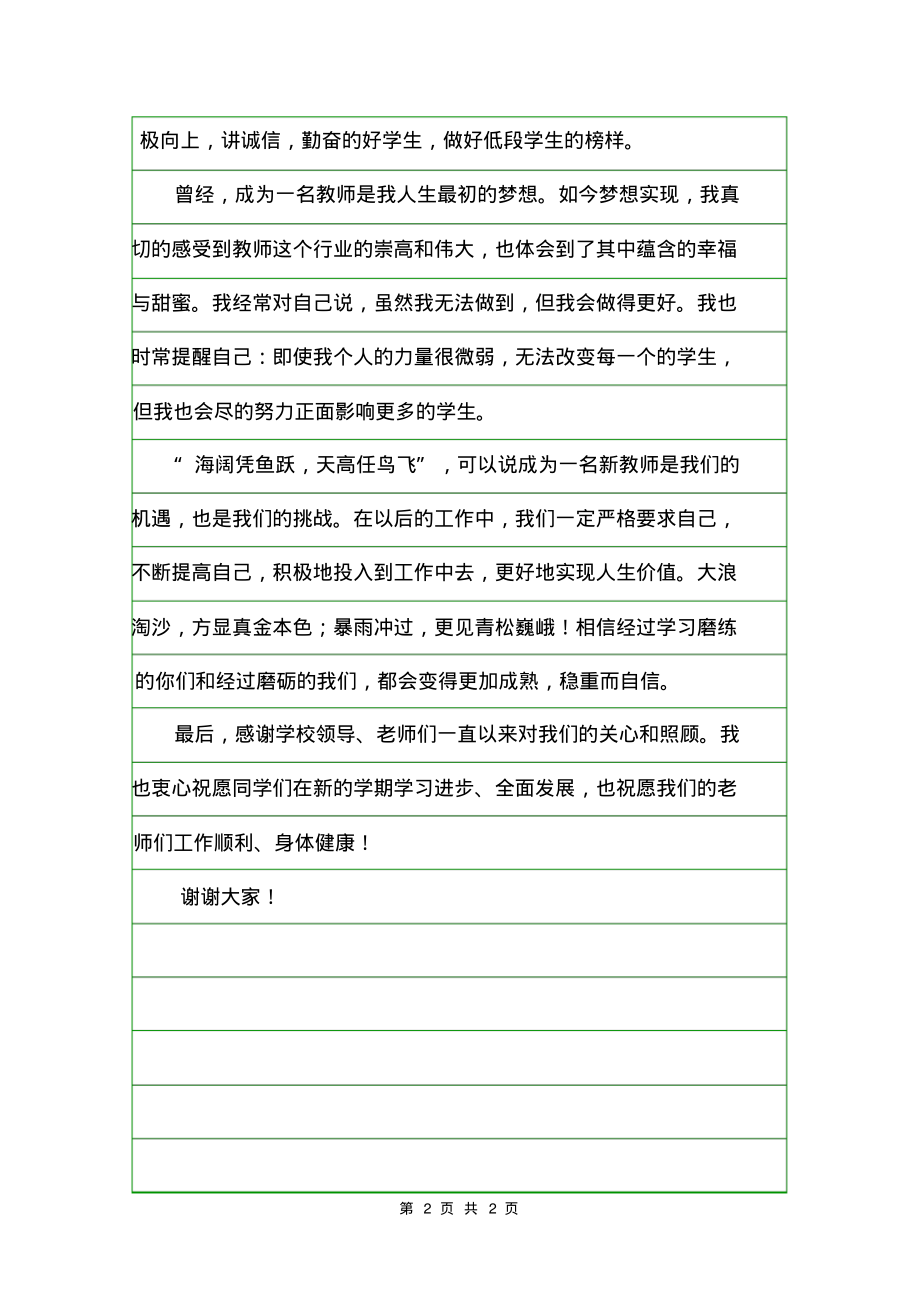 开学典礼新教师代表发言稿范文.pdf_第2页