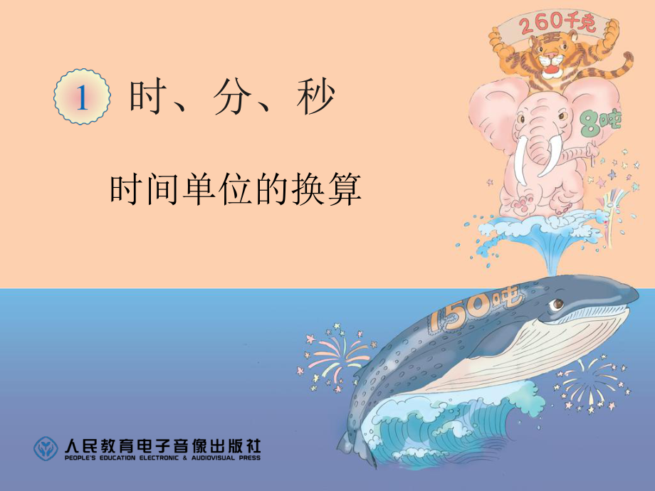 时间单位的换算 (7).ppt_第1页