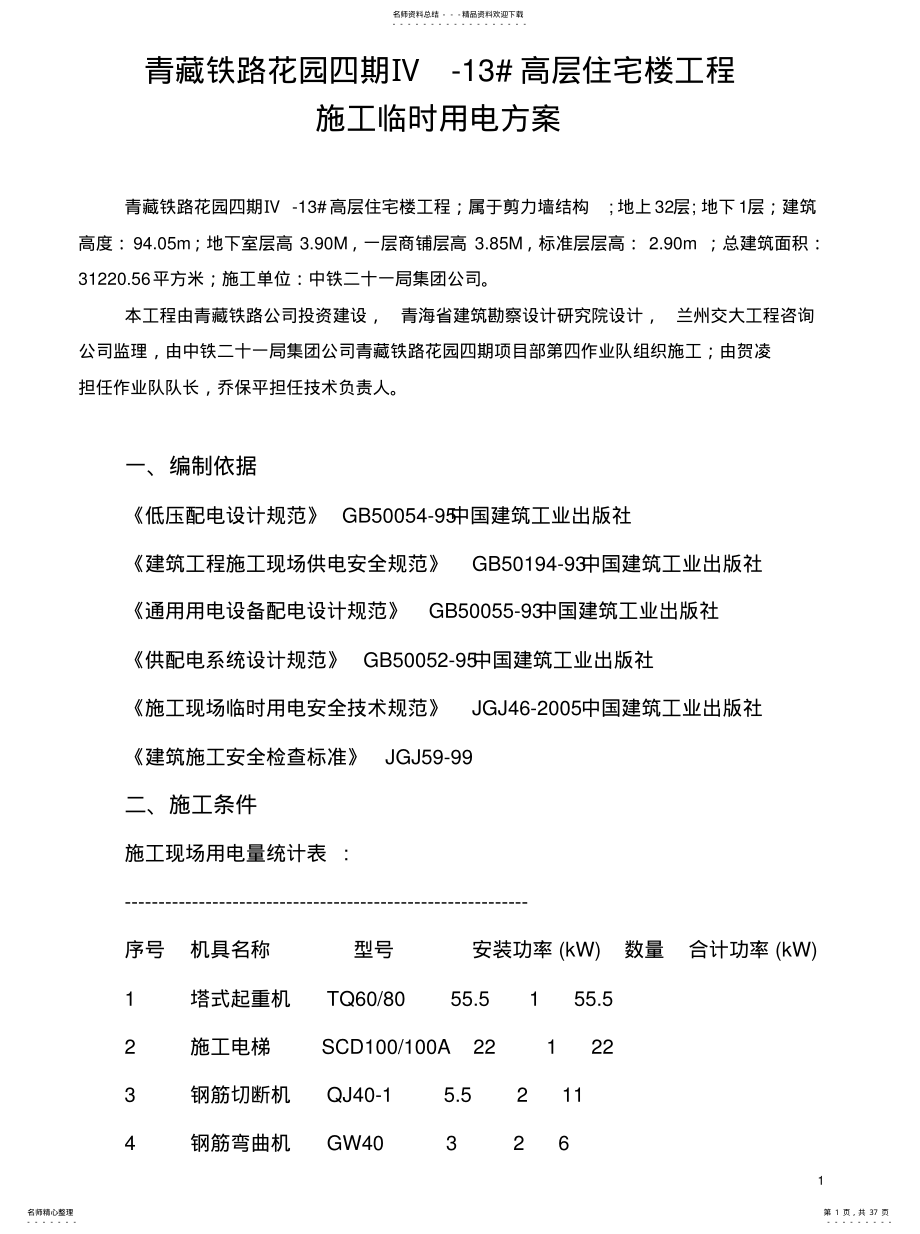 2022年施工临时用电方案计算书终稿 .pdf_第1页