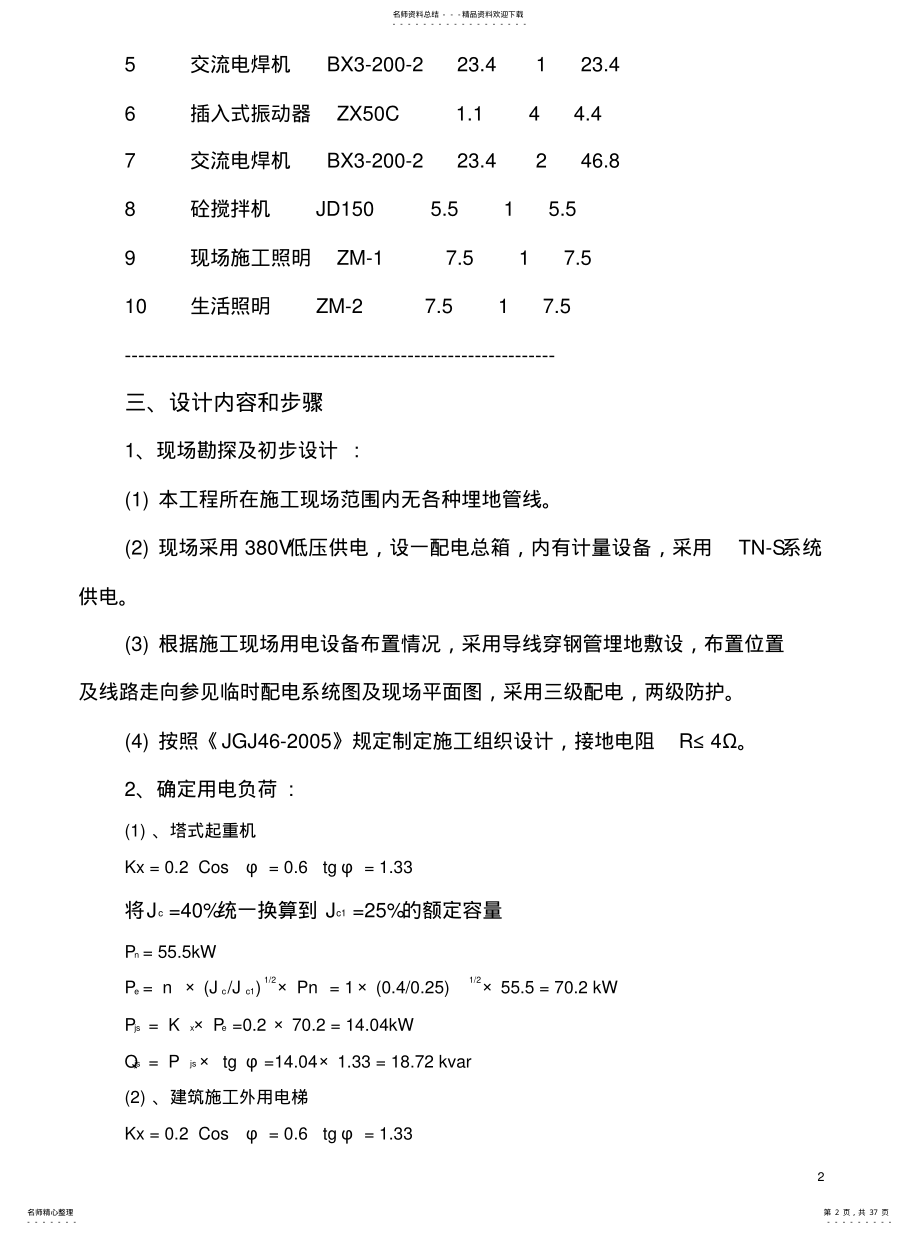 2022年施工临时用电方案计算书终稿 .pdf_第2页