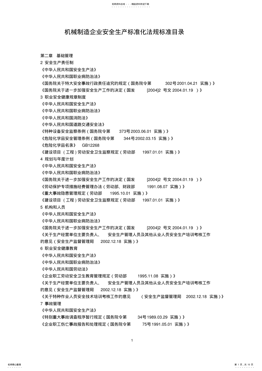 2022年2022年机械制造企业安全生产标准化法规标准目录 .pdf_第1页