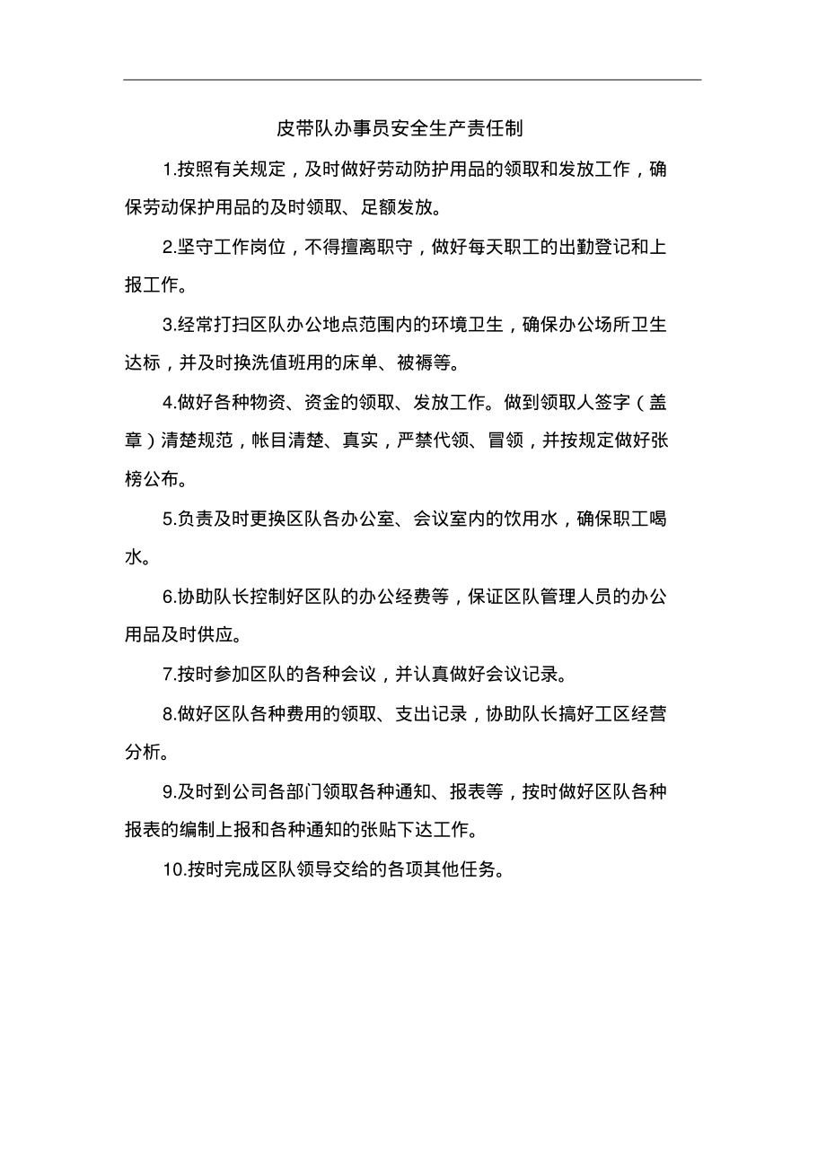 皮带队办事员安全生产责任制.pdf_第1页