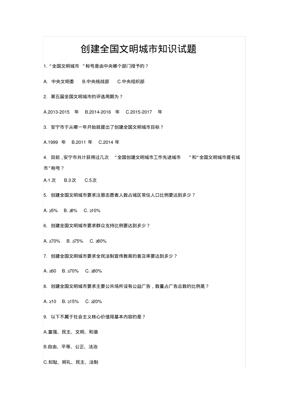 创建全国文明城市知识试题.pdf_第1页