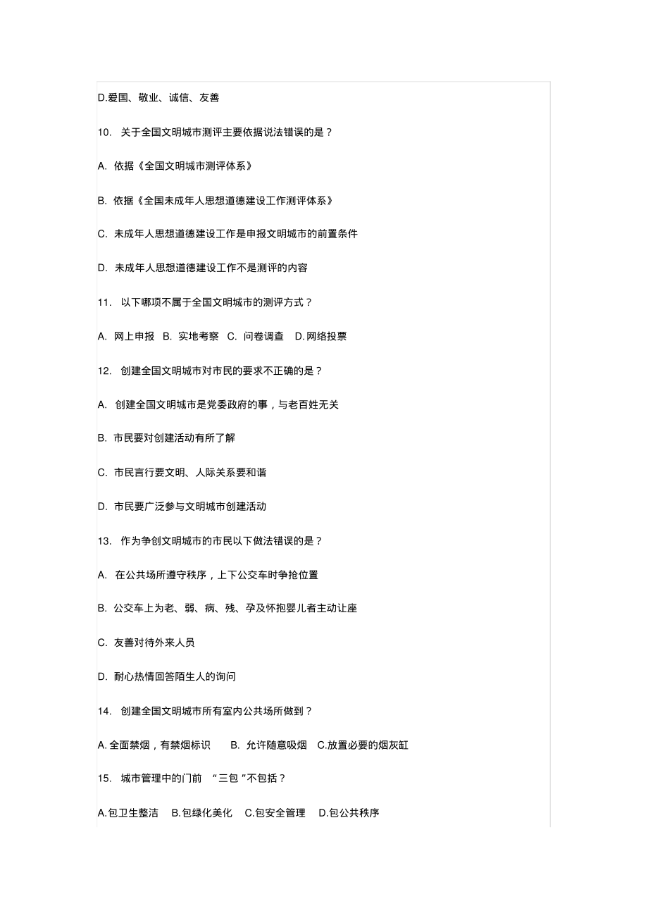 创建全国文明城市知识试题.pdf_第2页