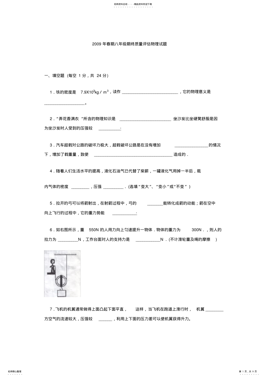 2022年春期八年级期终质量评估物理试题 .pdf_第1页