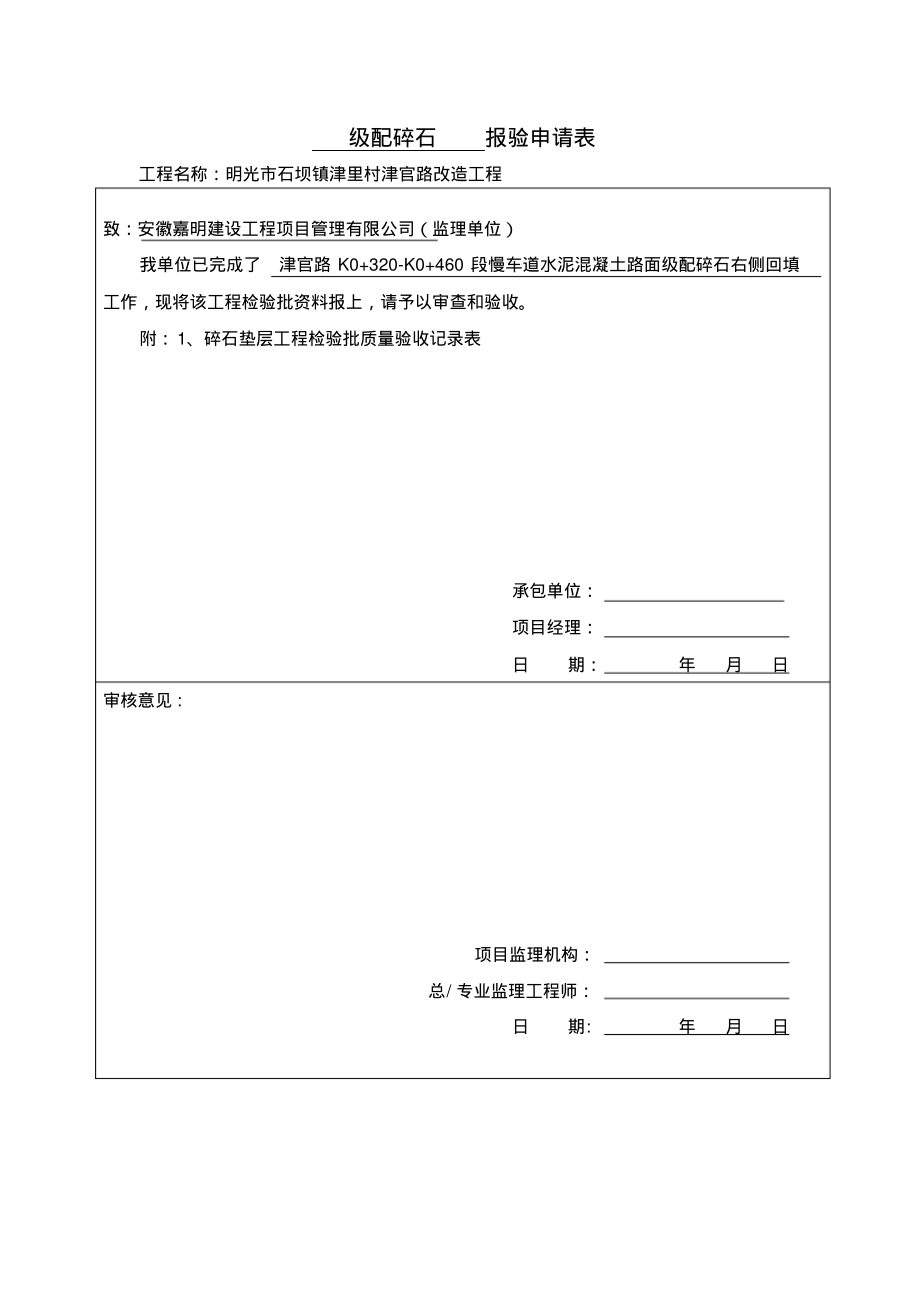 级配碎石垫层工程检验批质量验收记录表.pdf_第1页