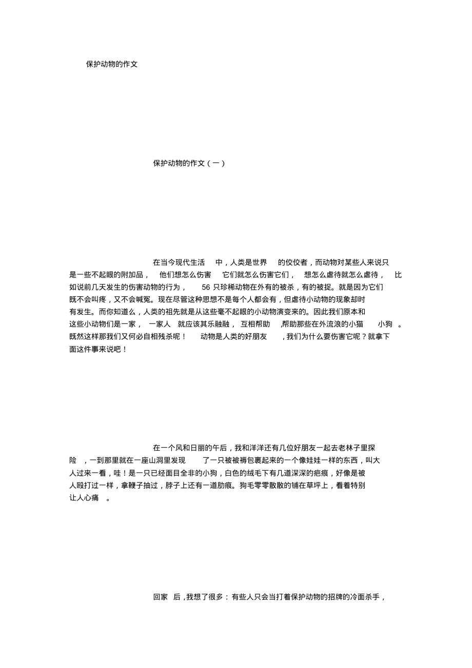 保护动物的作文(500字).pdf_第1页