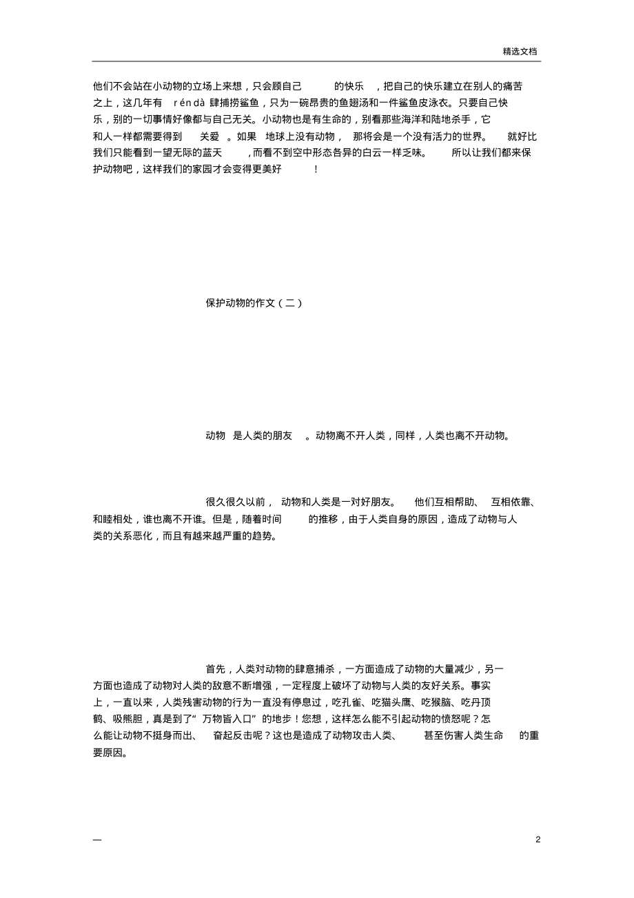 保护动物的作文(500字).pdf_第2页