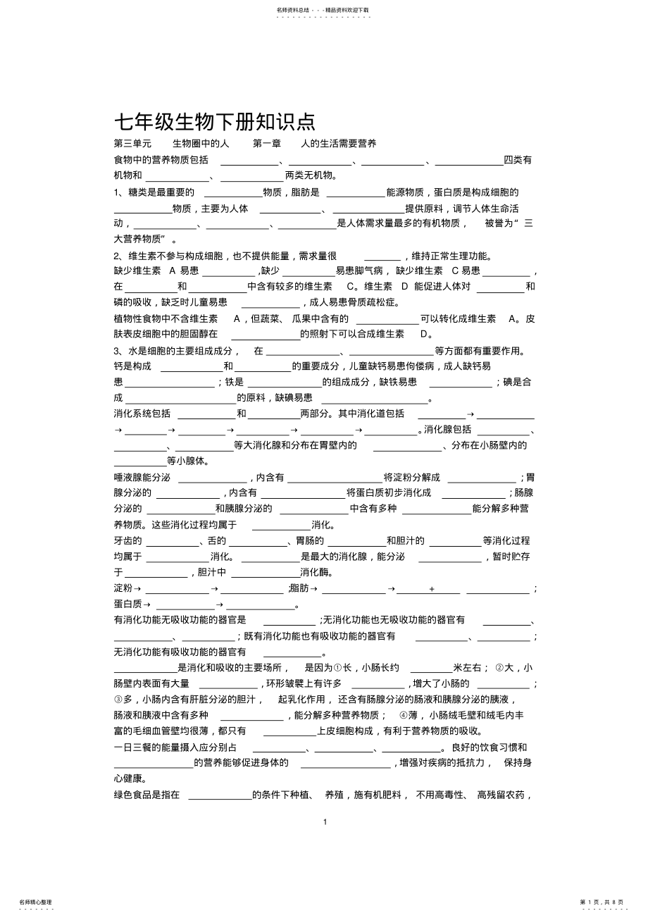 2022年2022年济南版生物七下知识点,推荐文档 2.pdf_第1页