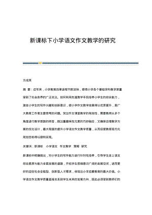 新课标下小学语文作文教学的研究.pdf