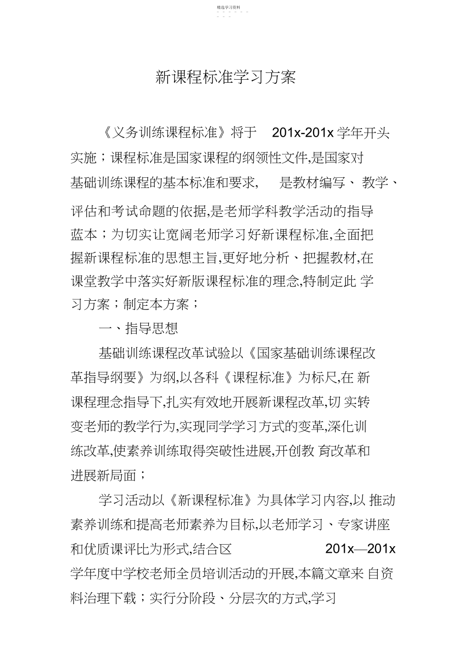 2022年新课程标准学习计划.docx_第1页