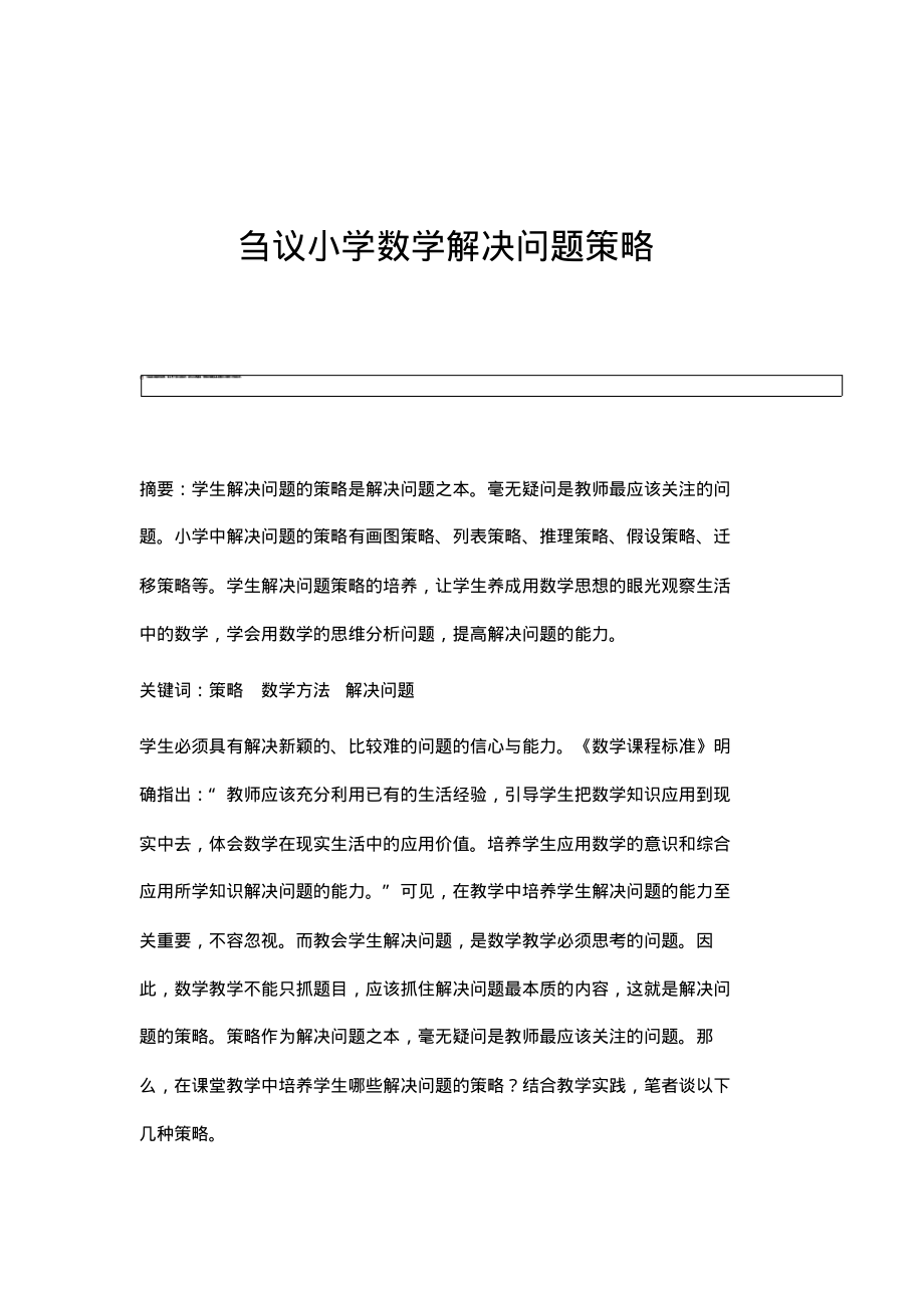 刍议小学数学解决问题策略.pdf_第1页