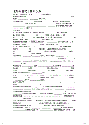 2022年2022年济南版生物七下知识点,推荐文档 .pdf