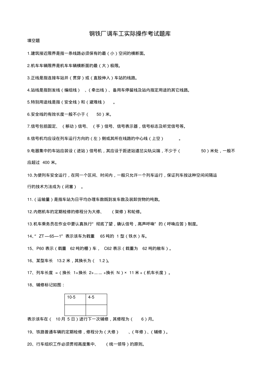 钢铁厂调车工实际操作考试题库.pdf_第1页