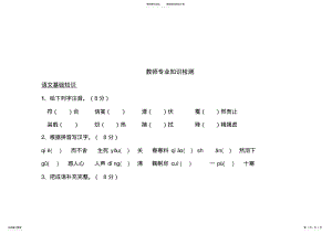 2022年2022年教师专业知识检 .pdf