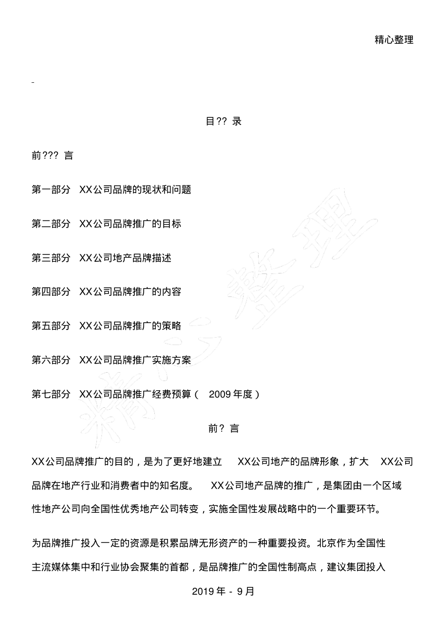 房地产公司企业品牌推广案例.pdf_第1页