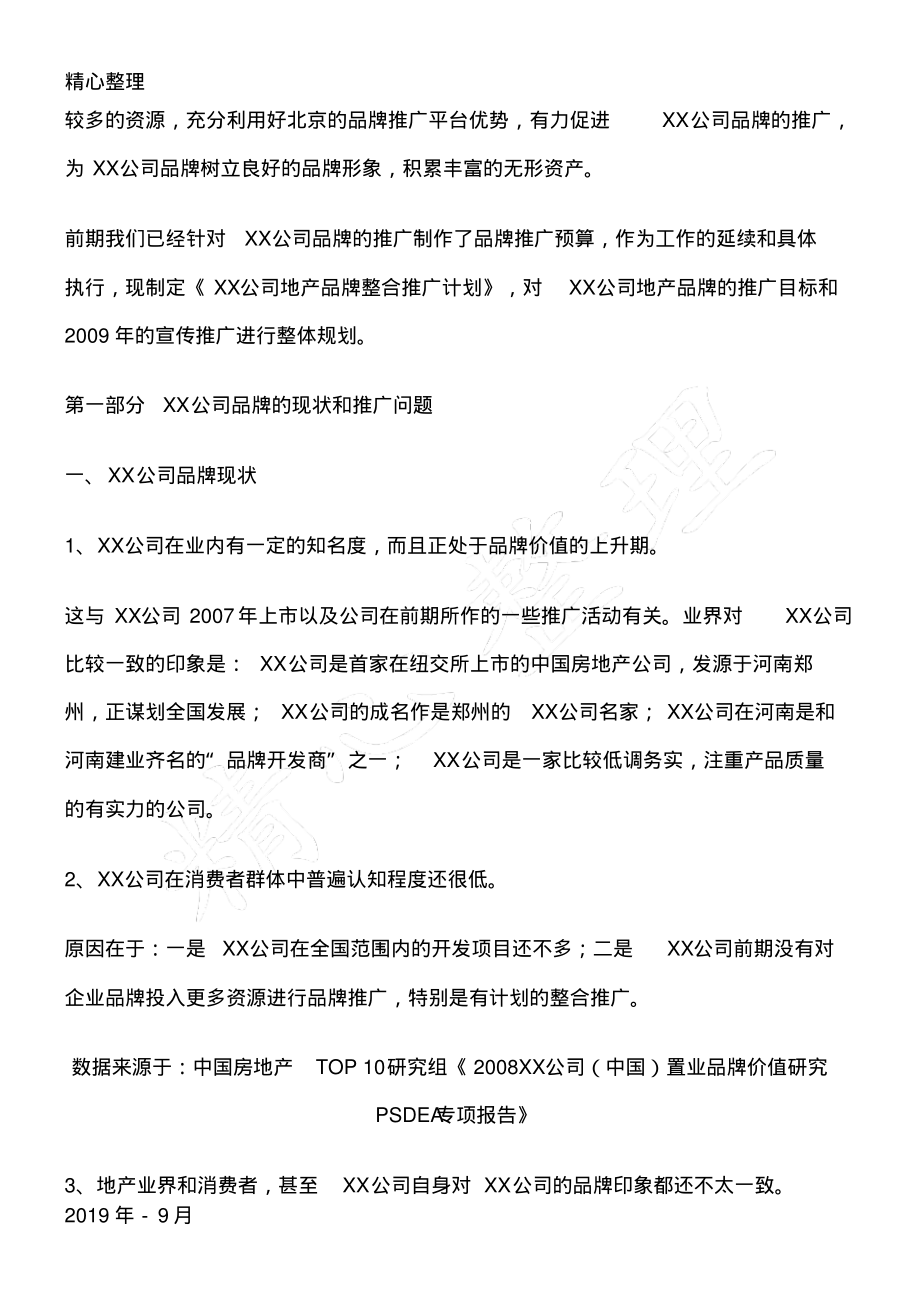 房地产公司企业品牌推广案例.pdf_第2页