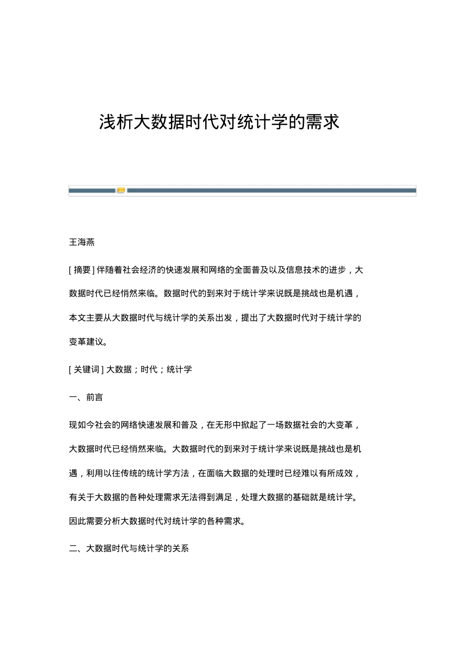 浅析大数据时代对统计学的需求.pdf_第1页