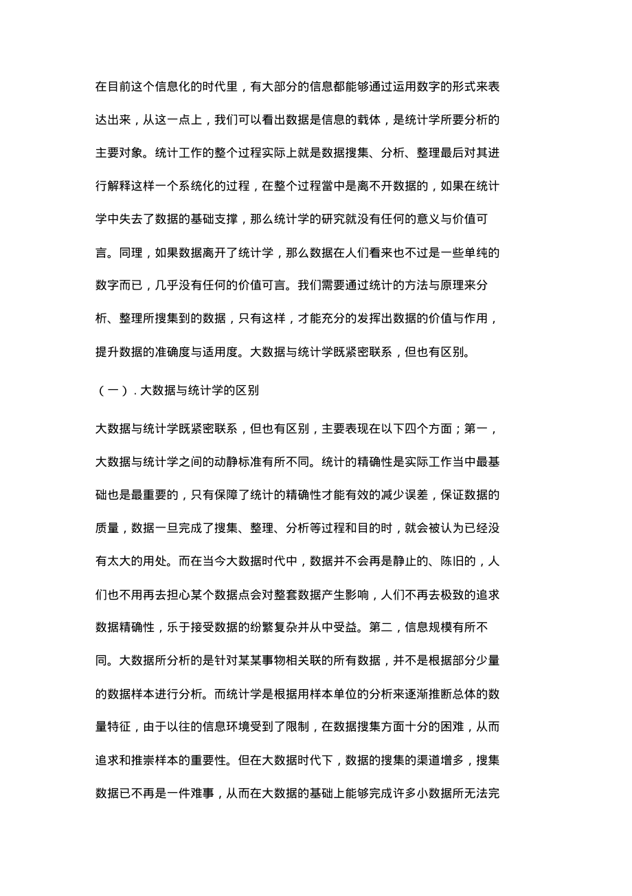 浅析大数据时代对统计学的需求.pdf_第2页