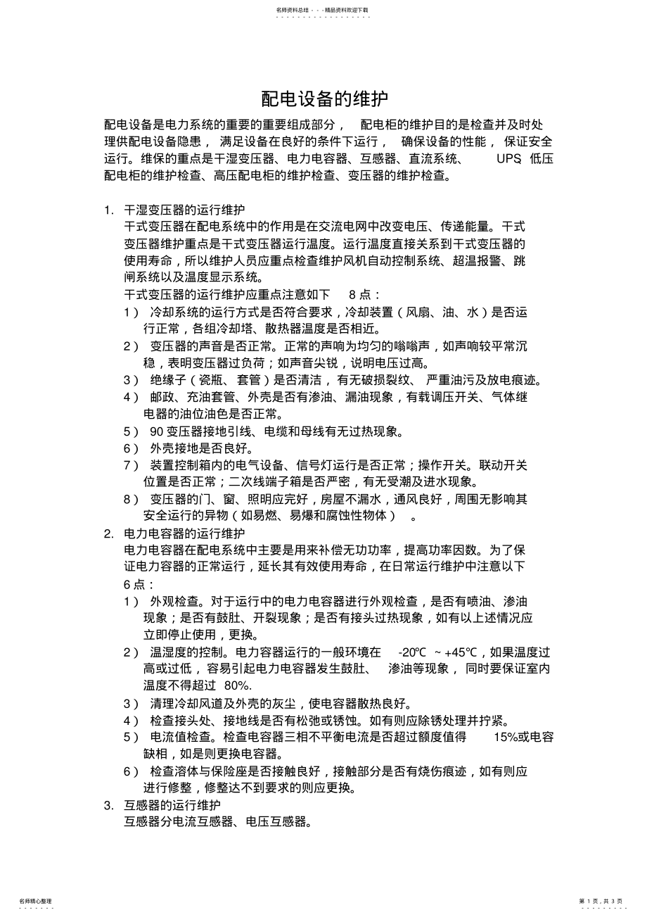 2022年2022年机房配电设备维护 .pdf_第1页