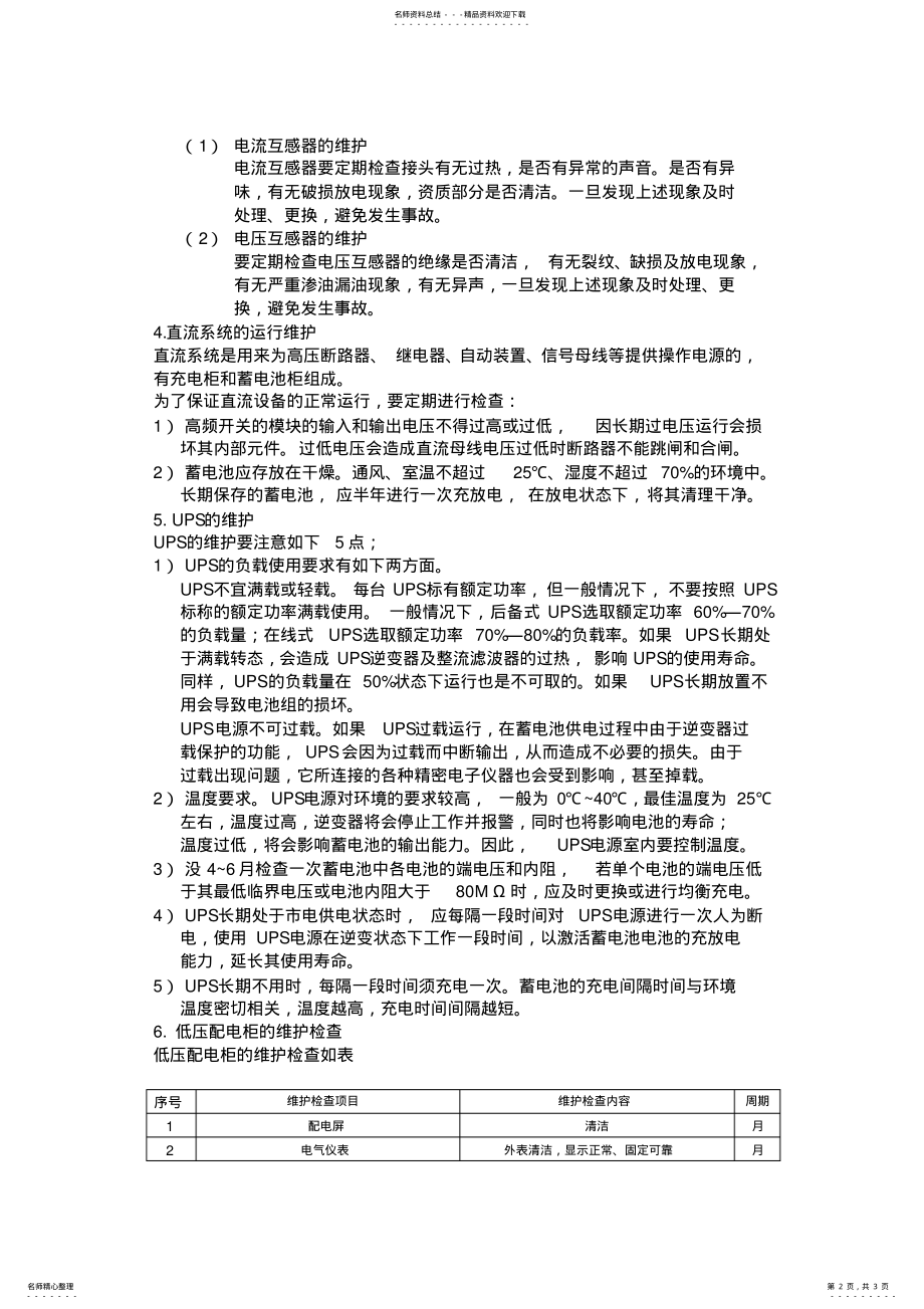 2022年2022年机房配电设备维护 .pdf_第2页