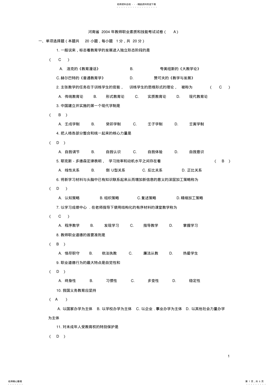 2022年2022年教师职业素质和技能考试试卷[] .pdf_第1页