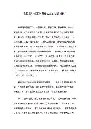 在招商引资工作调度会上的讲话材料.pdf