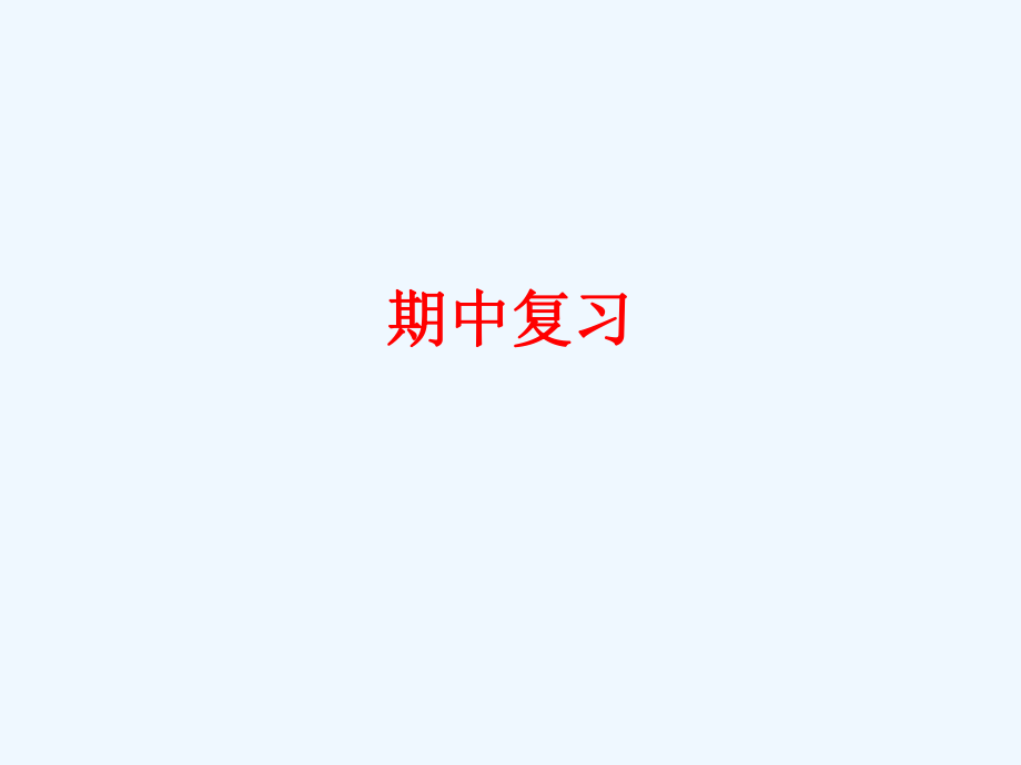 新人教版七年级下册数学期中复习ppt课件.ppt_第1页