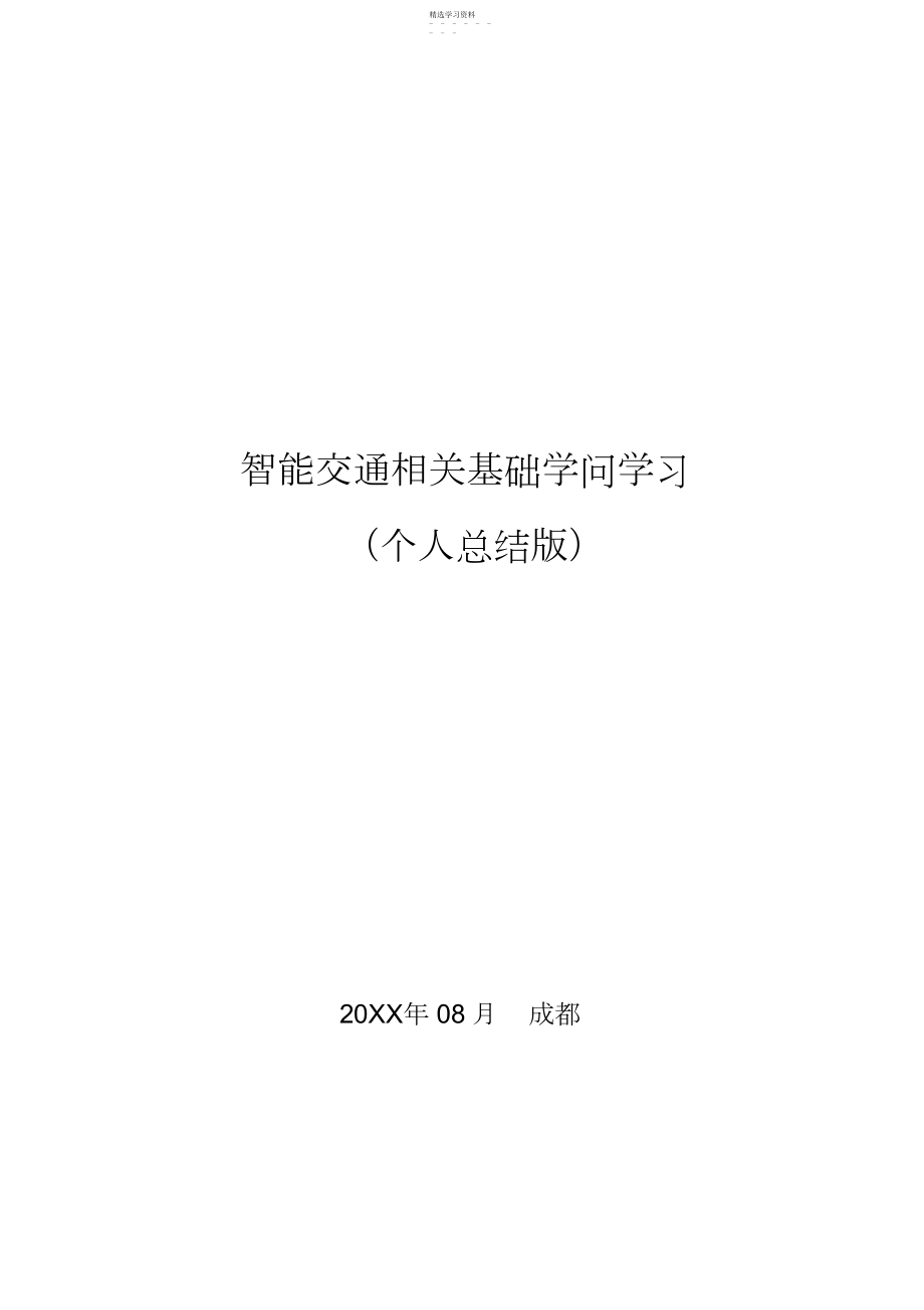 2022年智能交通相关基础知识.docx_第1页