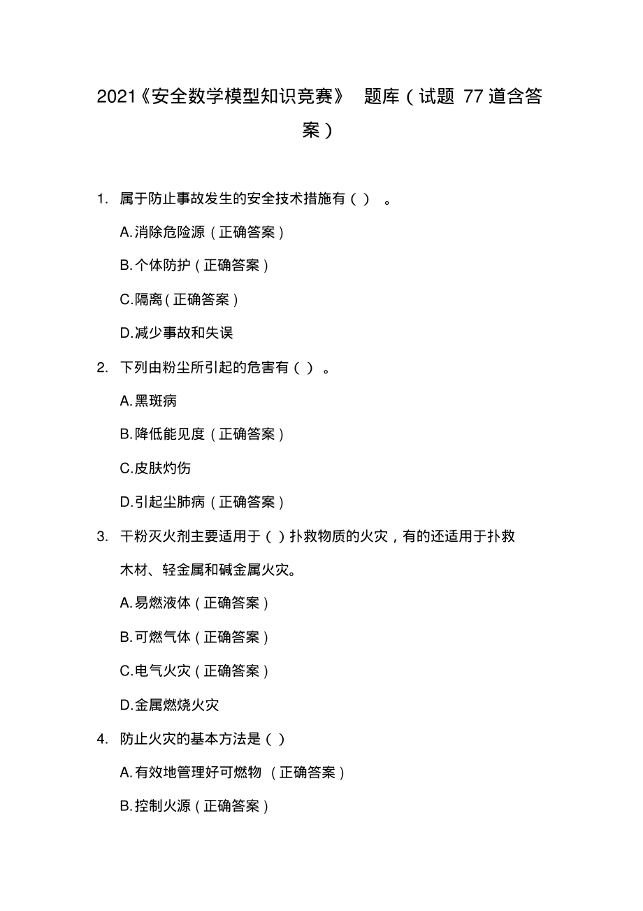 2021《安全数学模型知识竞赛》题库(试题77道含答案).pdf_第1页