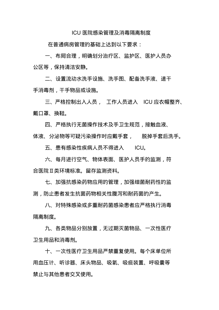 ICU医院感染管理及消毒隔离制度.pdf_第1页