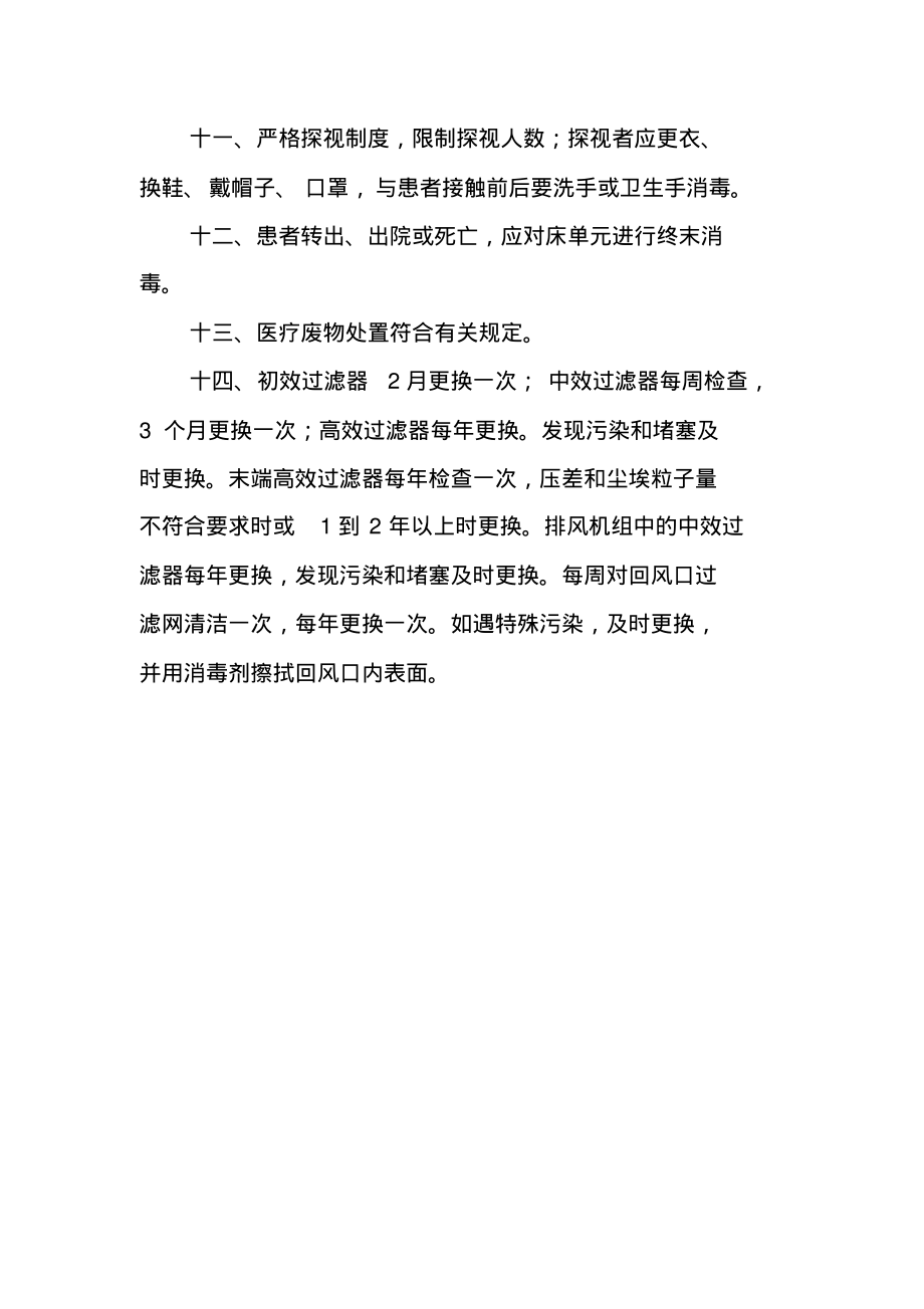 ICU医院感染管理及消毒隔离制度.pdf_第2页