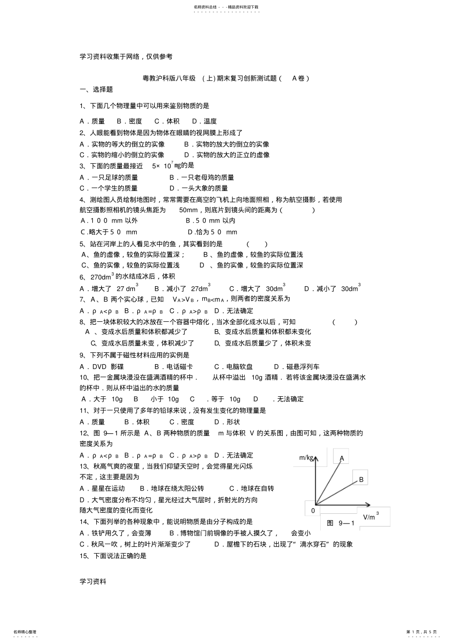 2022年2022年沪科版八年级物理上册期末测试题及答案 .pdf_第1页