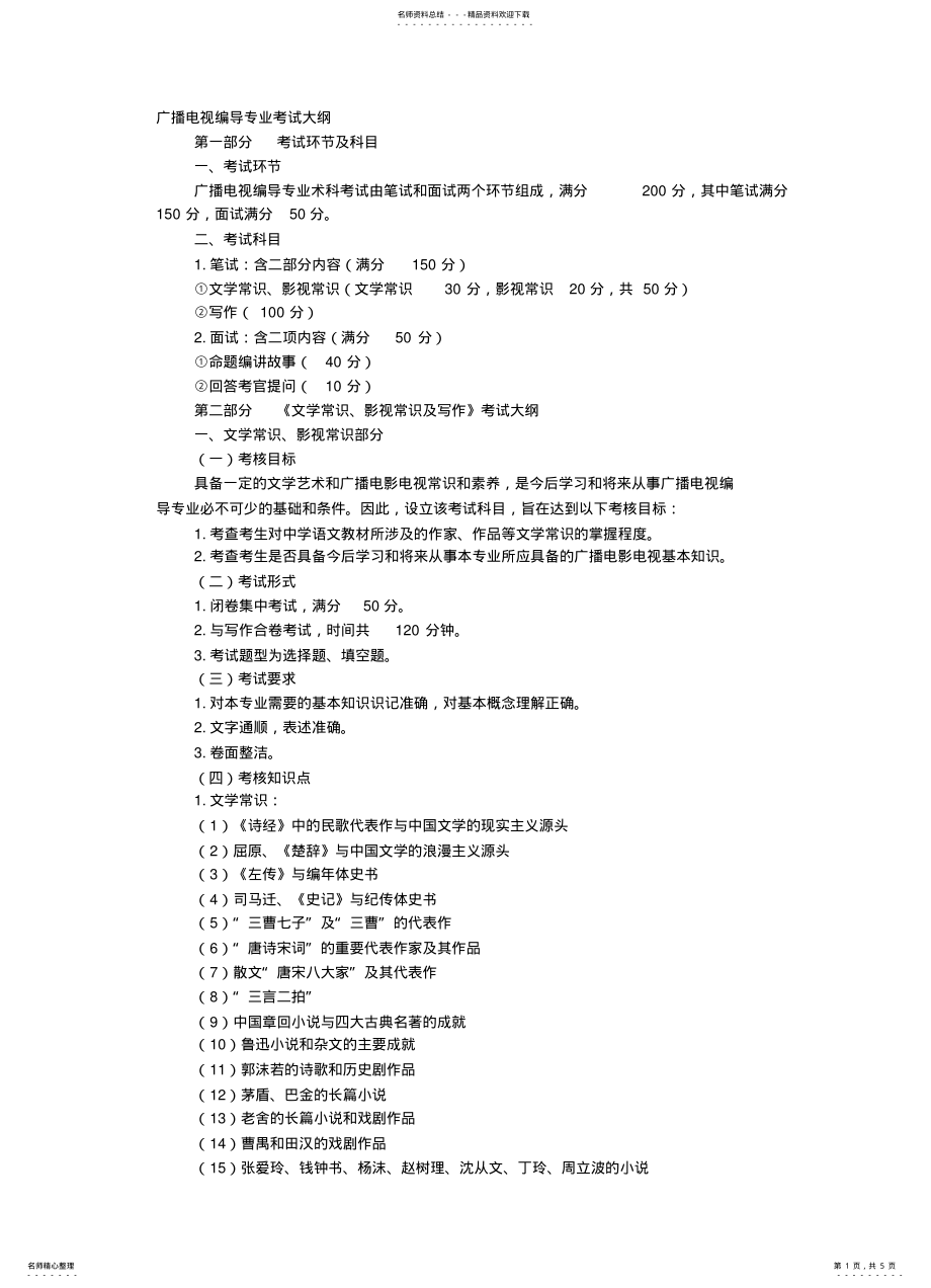 2022年2022年江西省广播电视编导专业考试大纲 .pdf_第1页