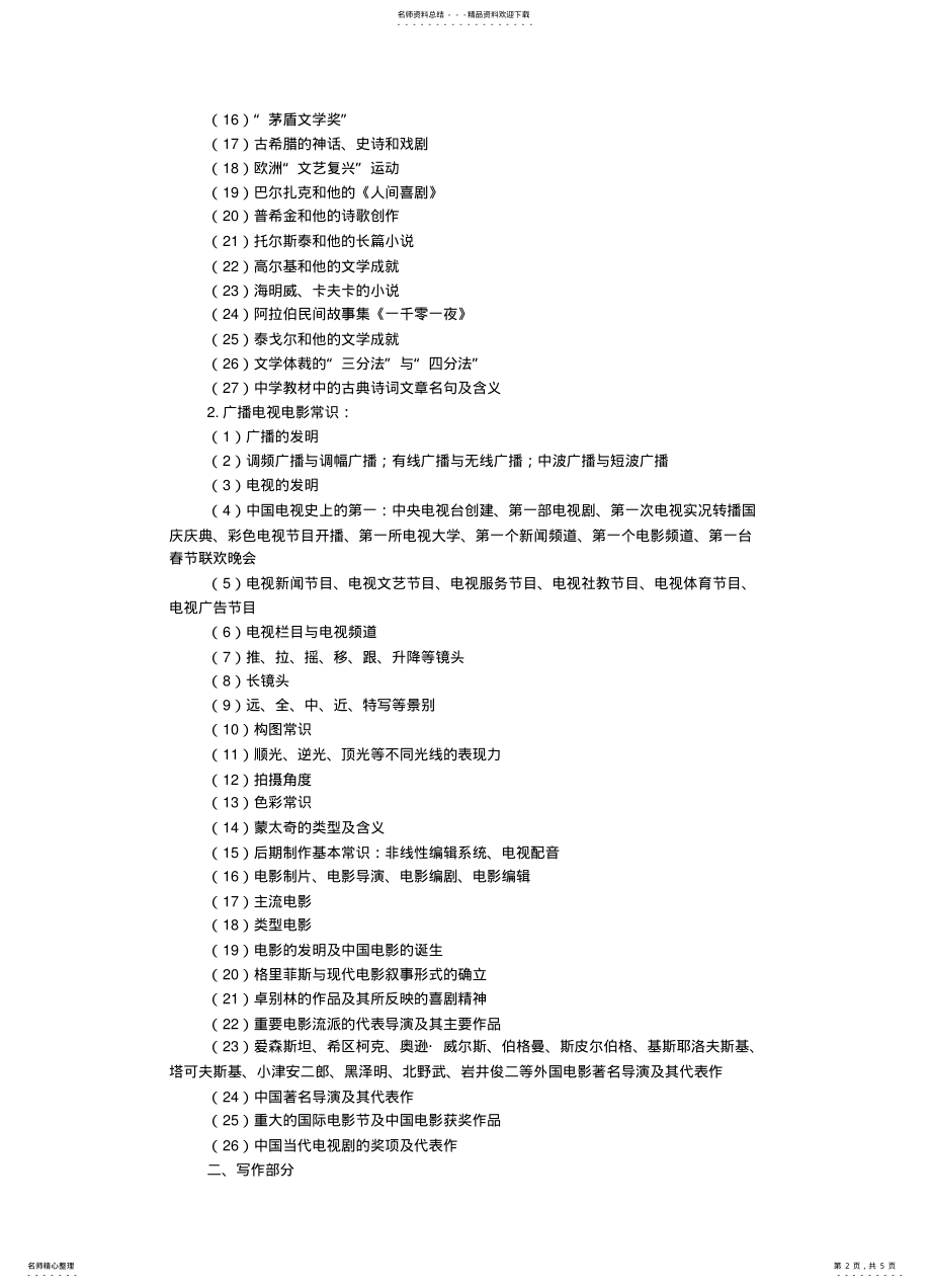 2022年2022年江西省广播电视编导专业考试大纲 .pdf_第2页