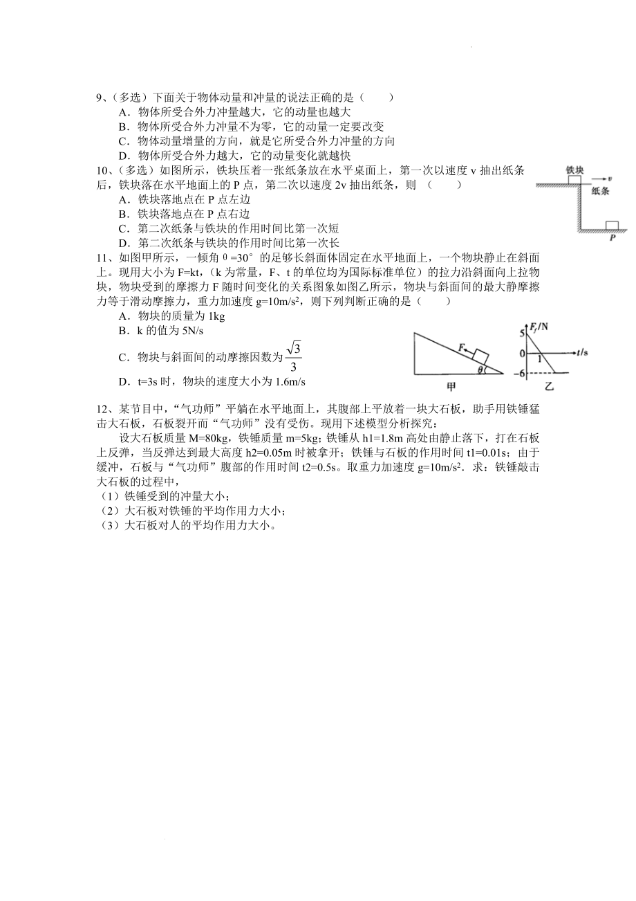 1.2动量定理 同步练习--高二上学期物理人教版（2019）选择性必修第一册 .docx_第2页