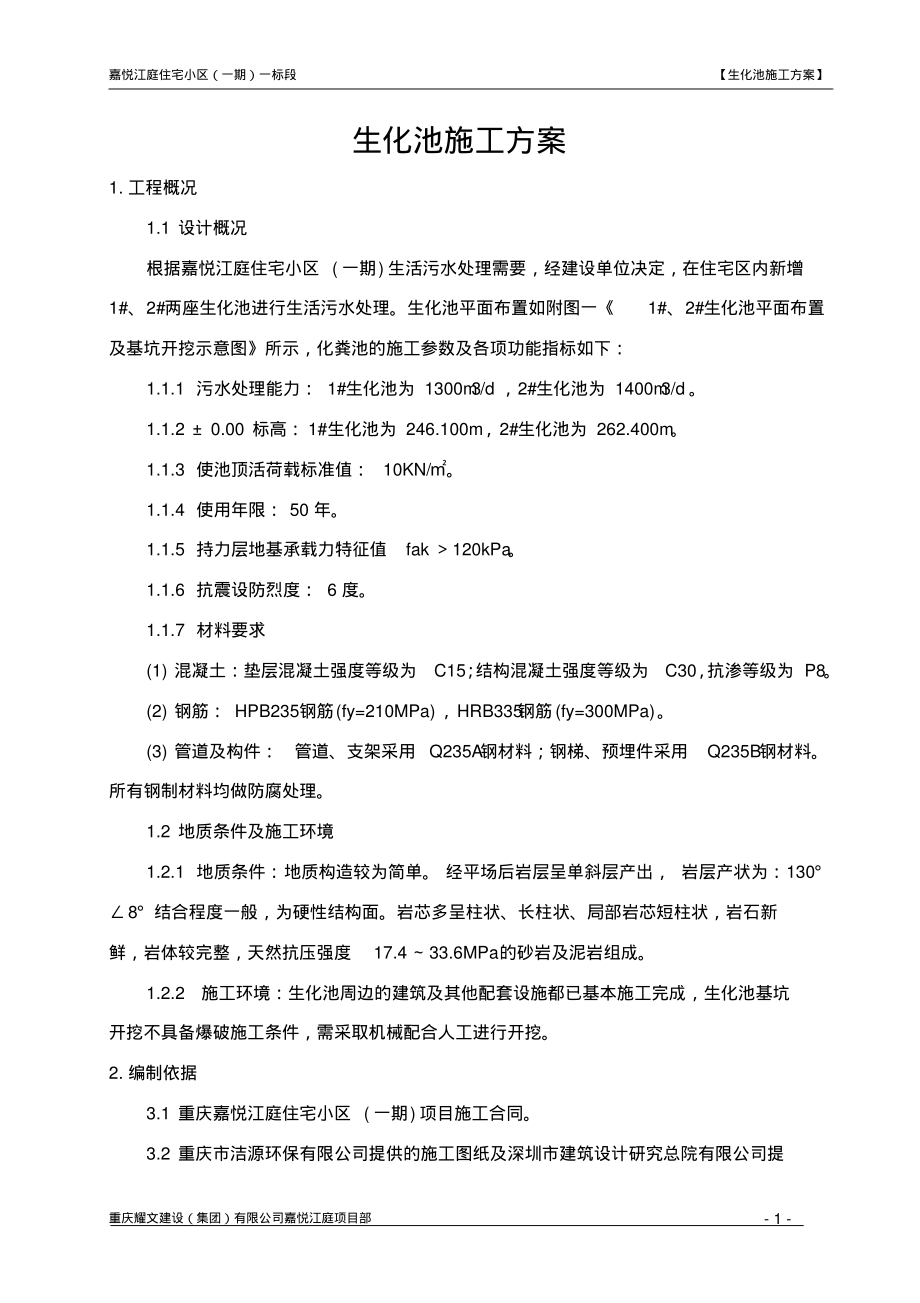 生化池施工方案.pdf_第1页