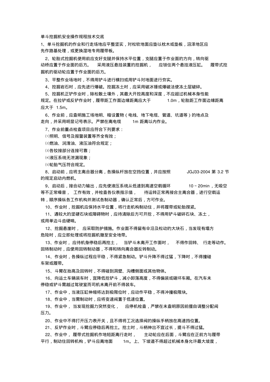 002单斗挖掘机安全操作规程技术交底.pdf_第1页