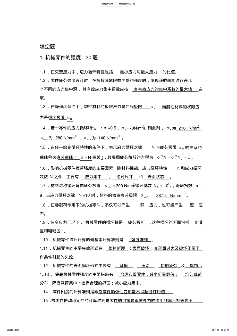 2022年2022年机械设计题库——填空题 .pdf_第1页