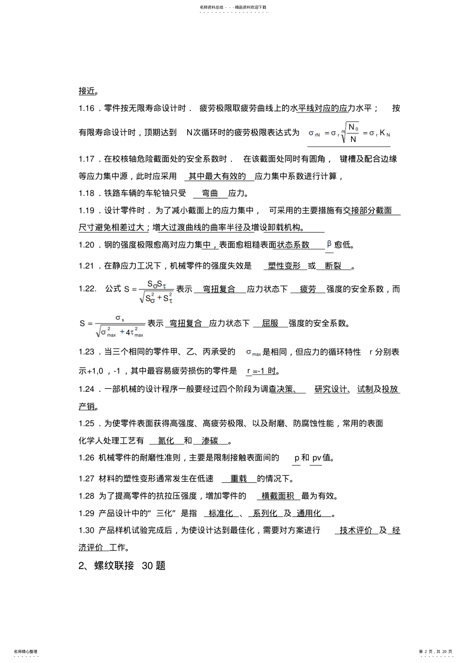 2022年2022年机械设计题库——填空题 .pdf_第2页