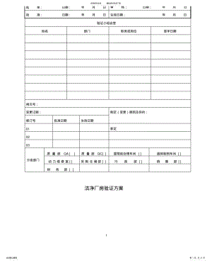 2022年2022年洁净厂房验证方案 .pdf