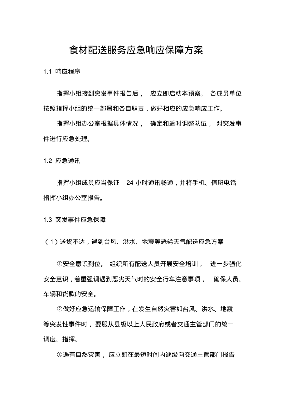 食材配送服务应急响应保障方案.pdf_第1页