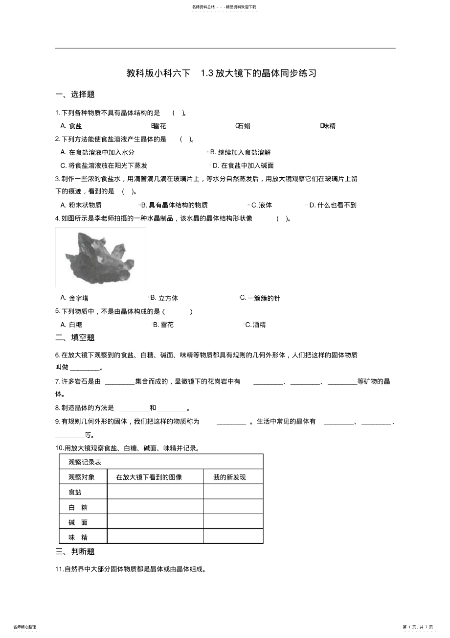 2022年2022年教科版小科六下.放大镜下的晶体同步练习,推荐文档 .pdf_第1页